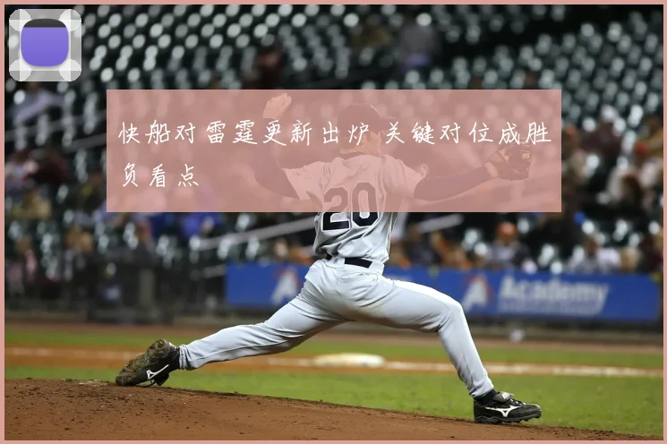 快船对雷霆更新出炉 关键对位成胜负看点