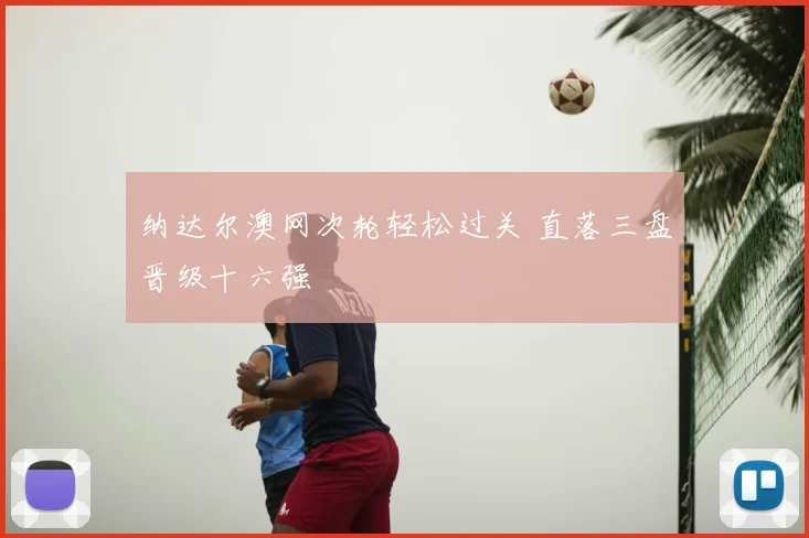 纳达尔澳网次轮轻松过关 直落三盘晋级十六强
