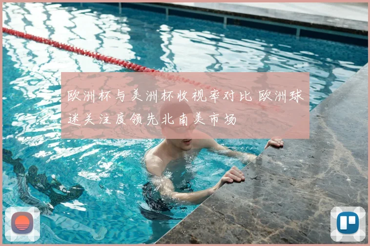 欧洲杯与美洲杯收视率对比 欧洲球迷关注度领先北南美市场