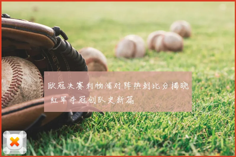 欧冠决赛利物浦对阵热刺比分揭晓 红军夺冠创队史新篇