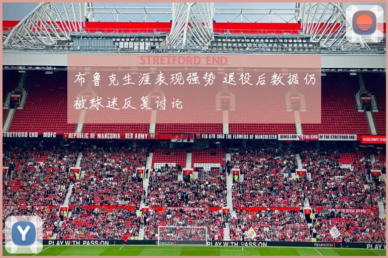 布鲁克生涯表现强势 退役后数据仍被球迷反复讨论