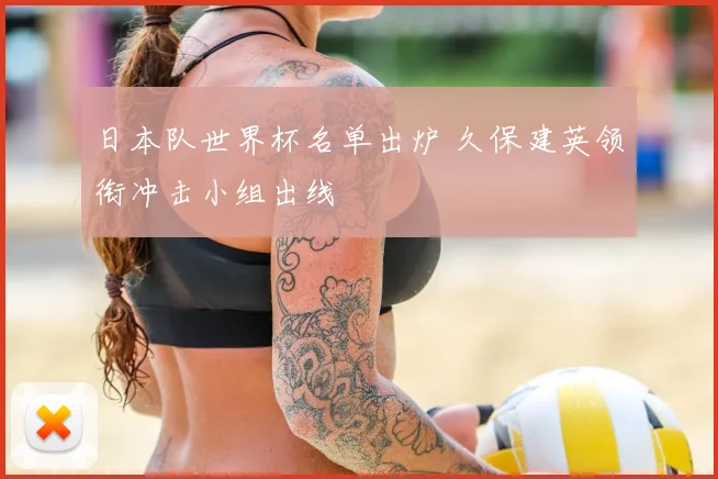 日本队世界杯名单出炉 久保建英领衔冲击小组出线