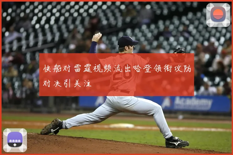 快船对雷霆视频流出哈登领衔攻防对决引关注