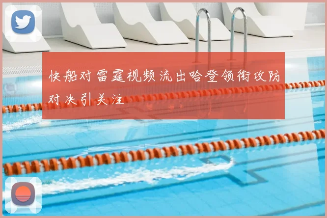 快船对雷霆视频流出哈登领衔攻防对决引关注
