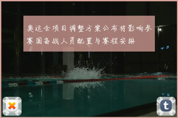 奥运会项目调整方案公布将影响参赛国备战人员配置与赛程安排