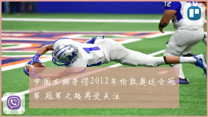 中国女排夺得2012年伦敦奥运会冠军 冠军之路再受关注