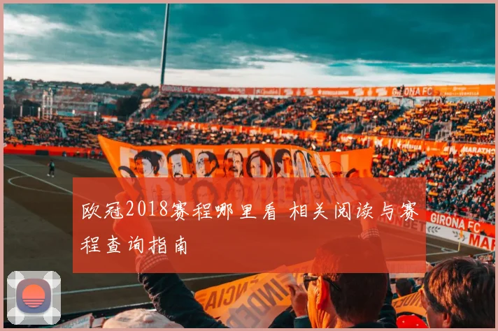 欧冠2018赛程哪里看 相关阅读与赛程查询指南