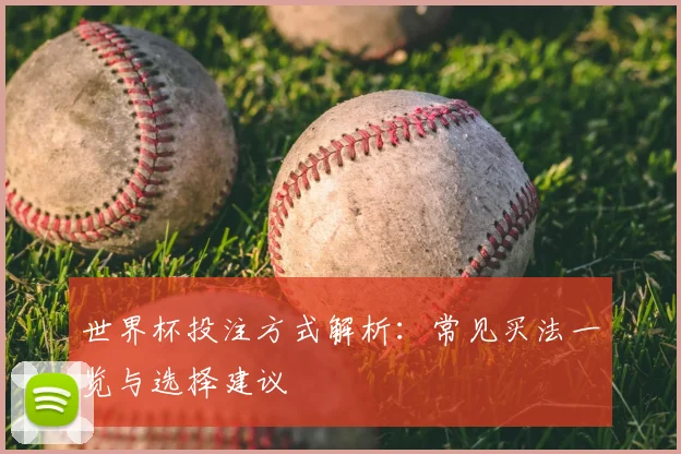 世界杯投注方式解析：常见买法一览与选择建议