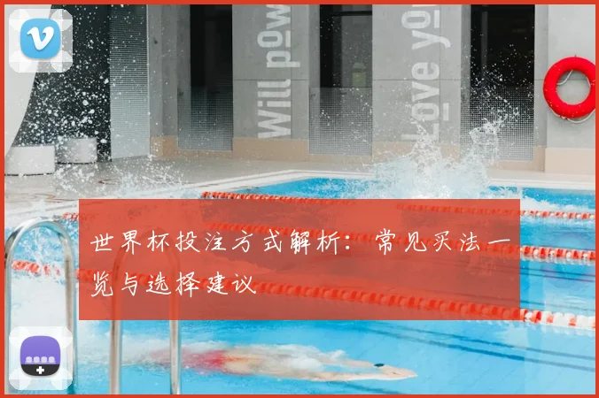 世界杯投注方式解析：常见买法一览与选择建议